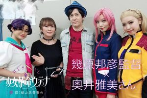 Chiho Saito and Kunihiko Ikuhara did an after-show event for the first show. Not every show had such an event.